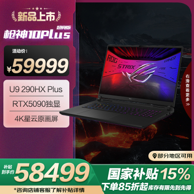 ROG枪神10 Plus 超竞版 18英寸游戏本笔记本电脑(U9 290HX Plus 128G 8T RTX5090 4K 240Hz HDR1000)