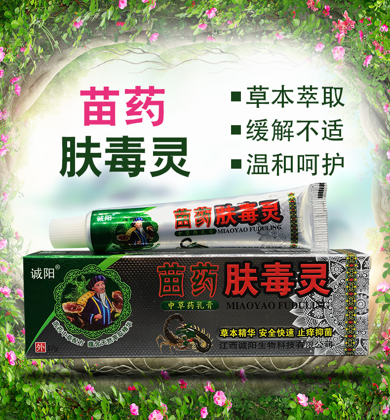 诚阳苗药肤毒灵正品中草药乳膏皮肤止痒软膏买2赠1买3赠2