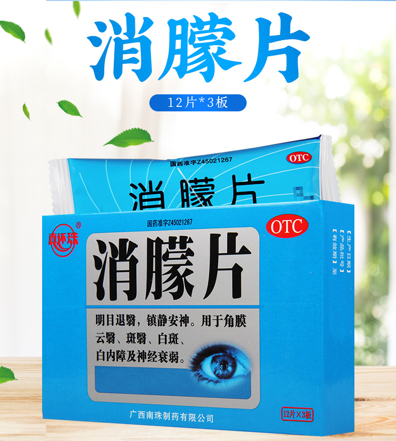 真还珠眼科用药 真还珠 消朦片12片*3板用于角膜云翳斑翳【价格 图片