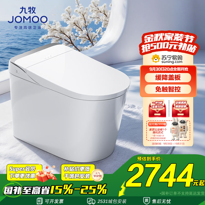 九牧(JOMOO)家用智能马桶一体机带水箱脚感停电冲水冲洗屁屁坐便器ZS680U