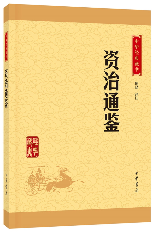 《資治通鑑/中華經典藏書》【摘要 書評 在線閱讀】-蘇寧易購圖書