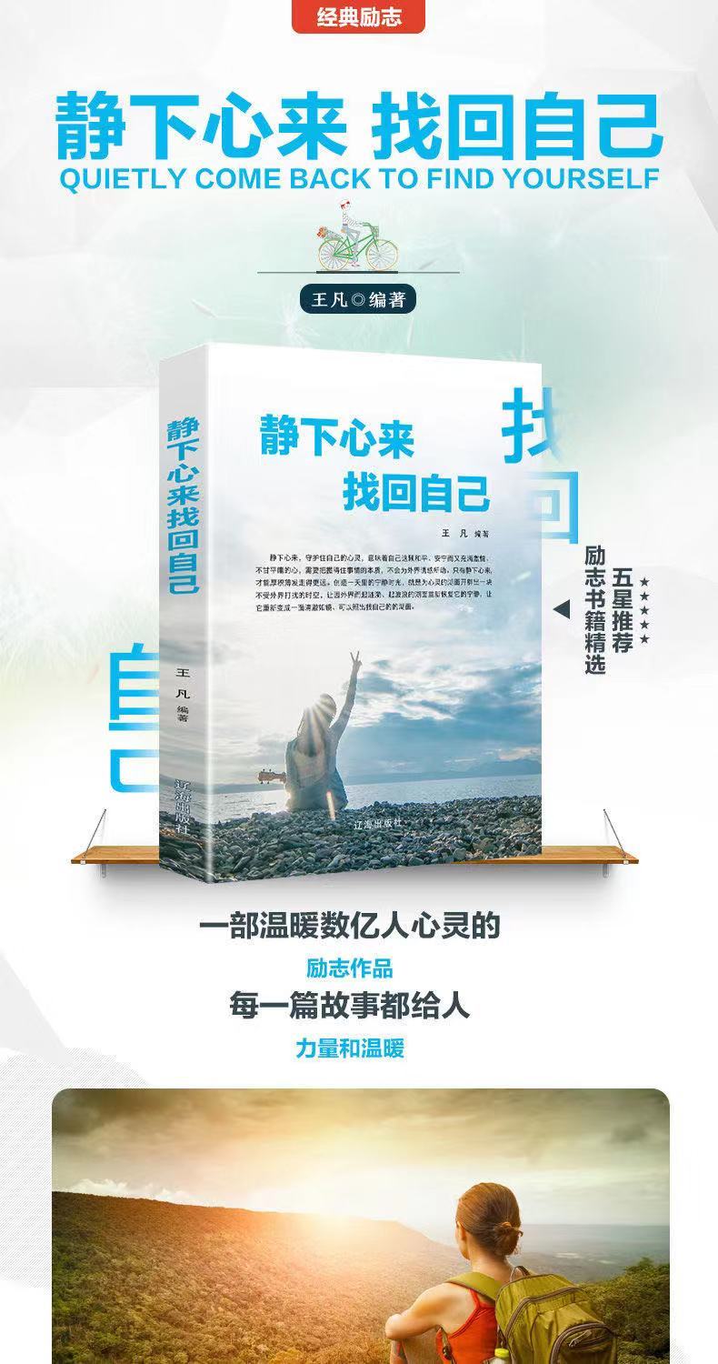 正版静下心来找回自己心静则智生心乱则愚起静下心来找回自己一本