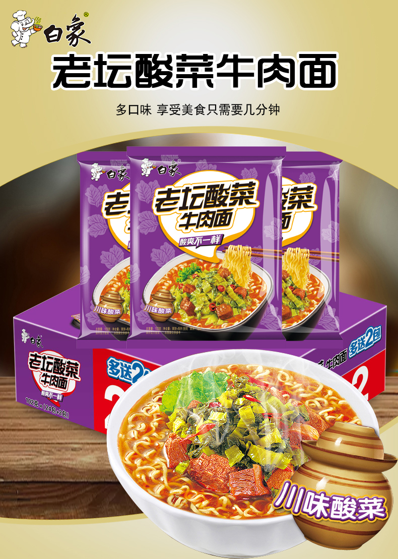 白象方便面精炖老坛酸菜牛肉面102g*26包袋装泡面整箱炒面干拌面夜市
