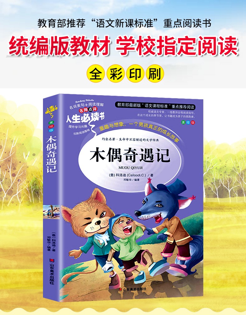 正版木偶奇遇记小学生青少年版课外书必读三四五六年级阅读书籍