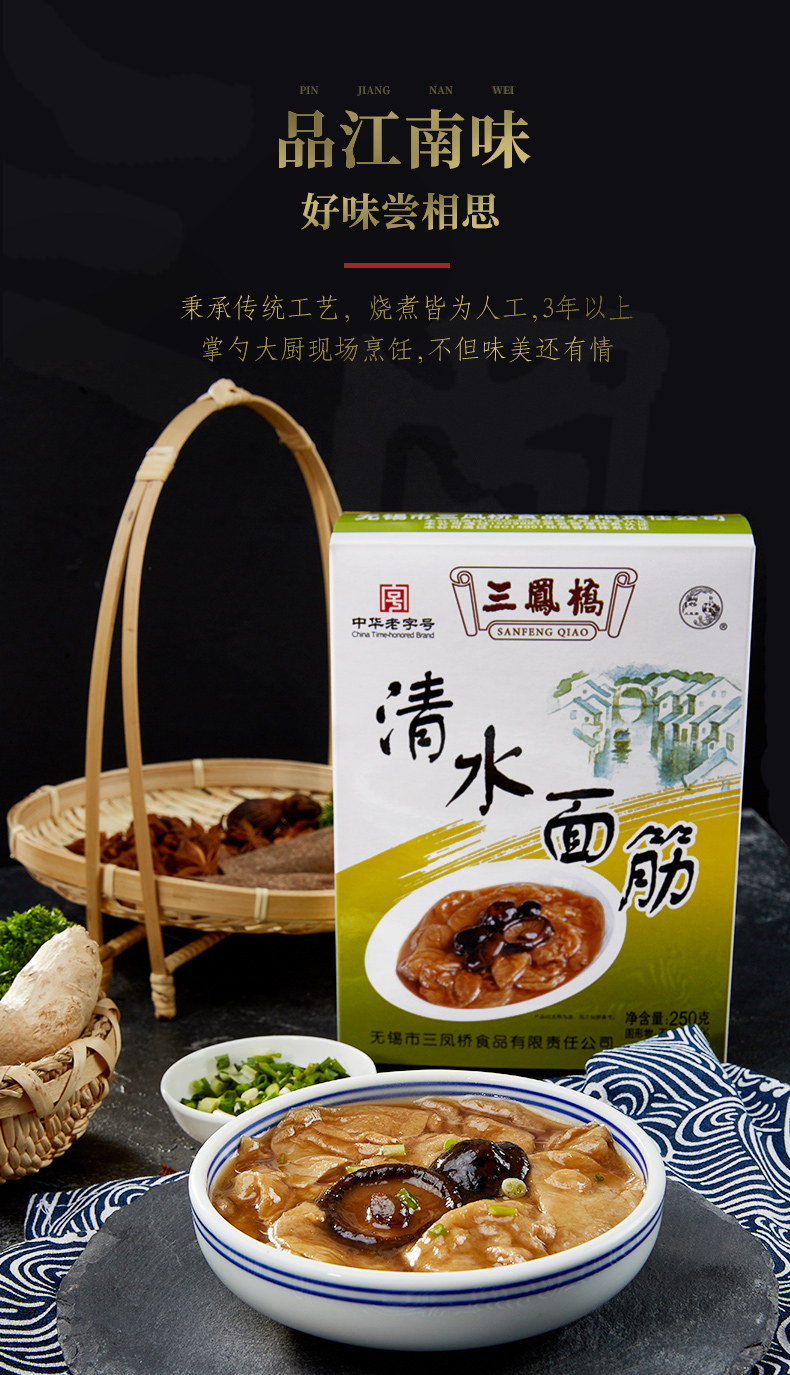 无锡特产三凤桥清水面筋250g素油面筋真空熟食食品卤味熟菜小吃