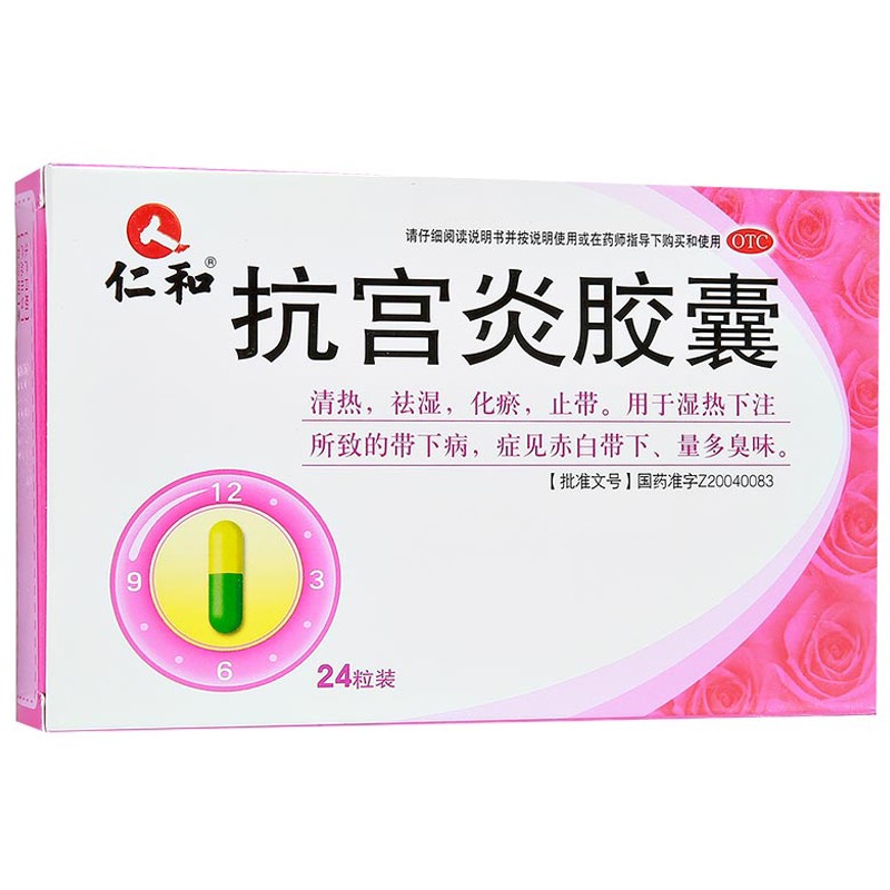 仁和抗宫炎胶囊清热祛湿化瘀止带白带量多异味女性妇科炎症