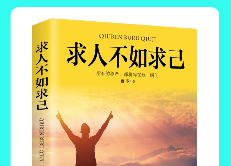 正版求人不如求己不求人的智慧自强自立活出强大的自己自我价值提升