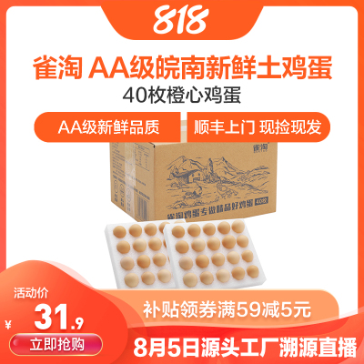 [苏鲜生推荐] 雀淘 AA级皖南新鲜土鸡蛋40枚橙心鸡蛋正宗农家营养早餐