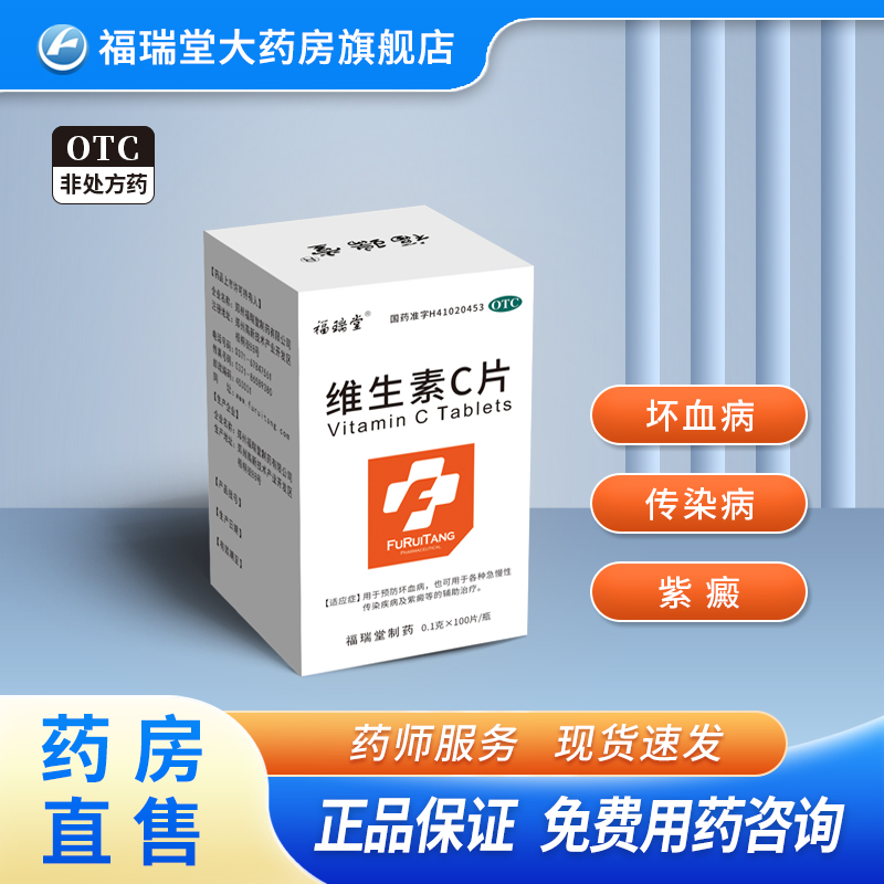 福瑞堂 维生素C片0.2克*100片预防坏血病