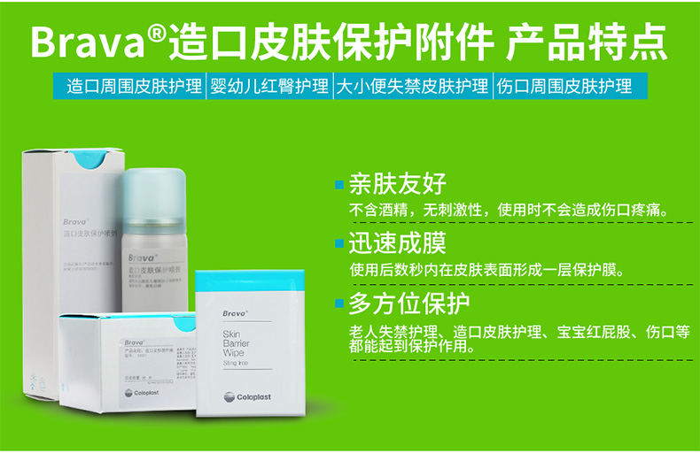 康乐保(coloplast)brava12020造口皮肤保护喷剂皮肤保护膜喷雾50ml 1