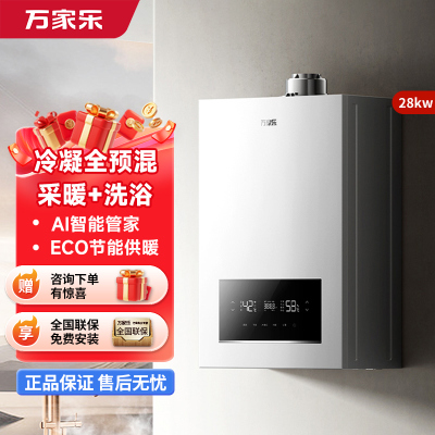 万家乐燃气壁挂炉Q5冷凝全预混一级能效家用采暖热水两用壁挂炉锅炉地暖28KW 天然气