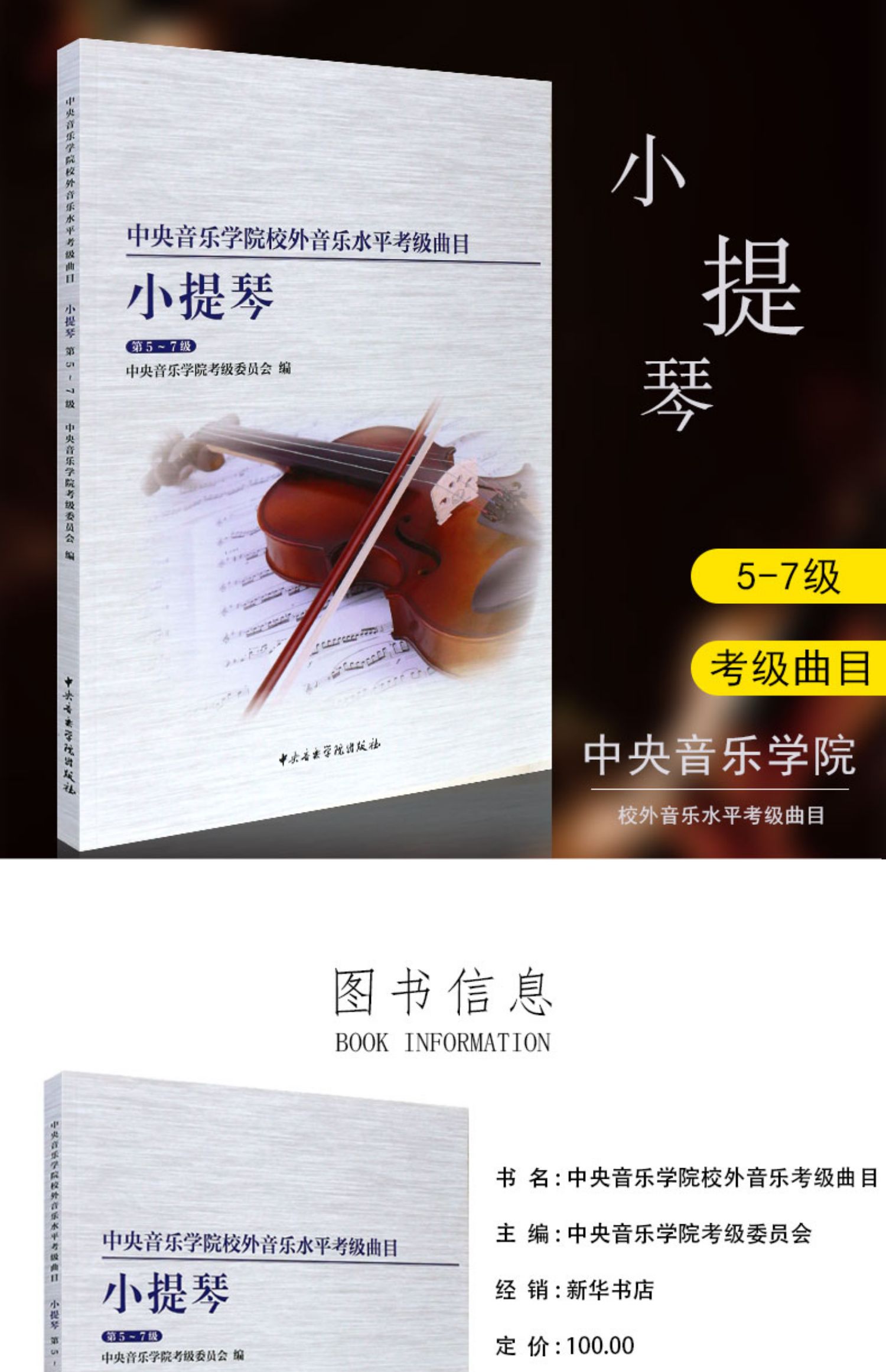 中央音乐学院校外音乐水平考级曲目小提琴57级中央音乐学院小提琴考级