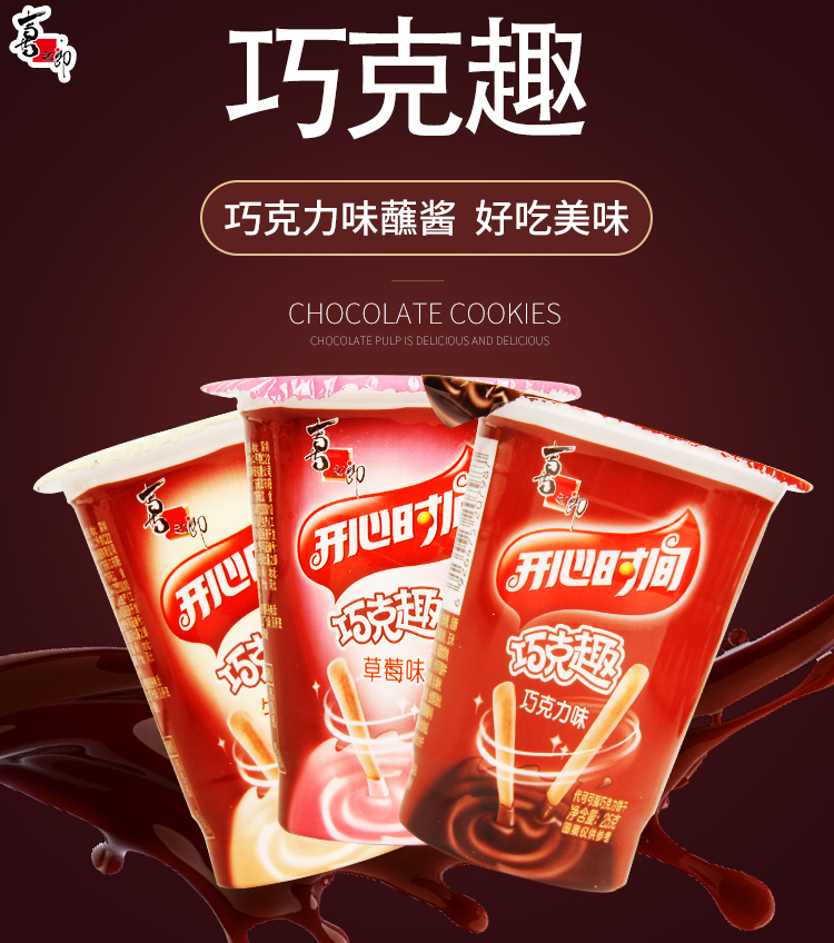 喜之郎开心时间巧克趣25g6巧克力蘸酱夹心饼干儿童休闲怀旧零食