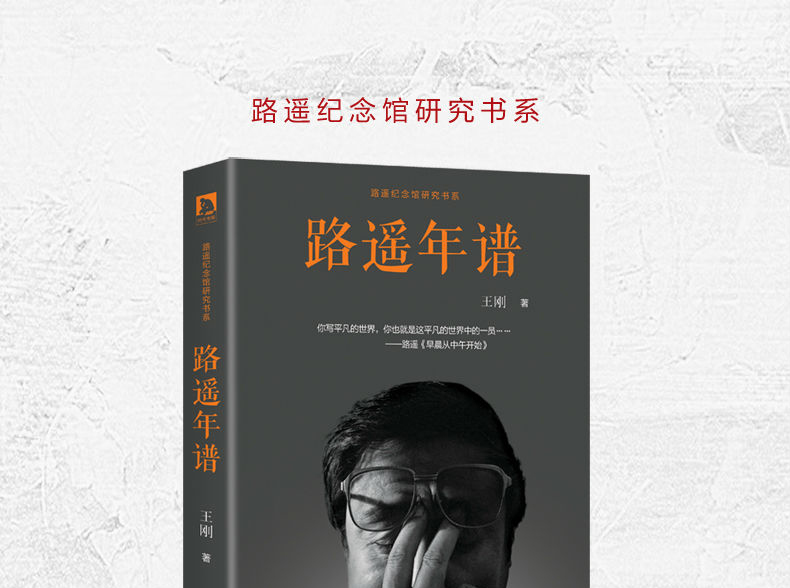 《惠典正版正版 路遥年谱 王刚 年谱 人物传记 文学 平凡的世界 全f