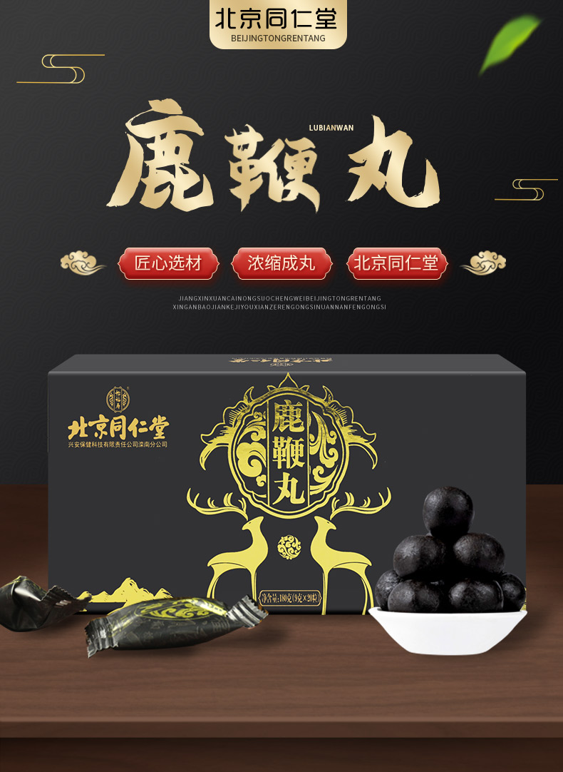 买2送1北京同仁堂鹿鞭丸9g20丸黄精枸杞鹿肾鹿尾人参牡蛎男性滋补