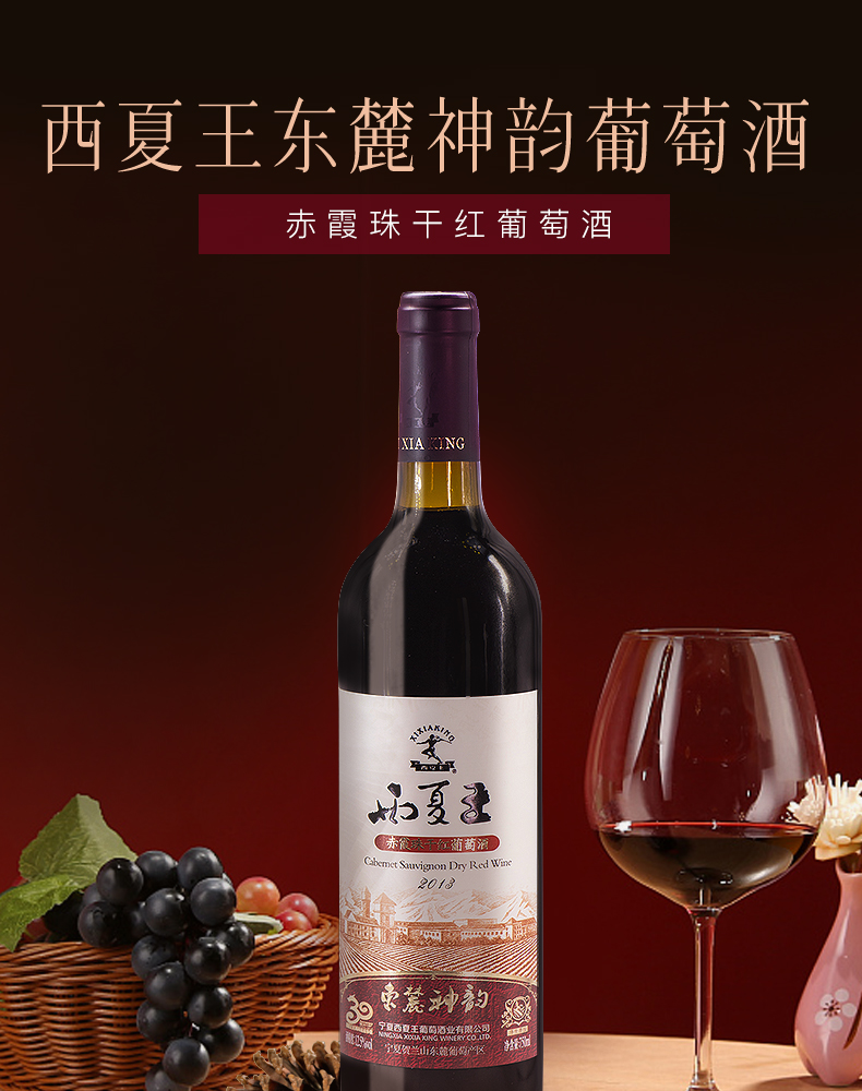 西夏王(xi xia king)葡萄酒 西夏王 东麓神韵赤霞珠干红葡萄酒 贺兰山