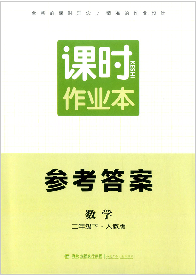 2021春通城学典课时作业本二年级数学下册人教版