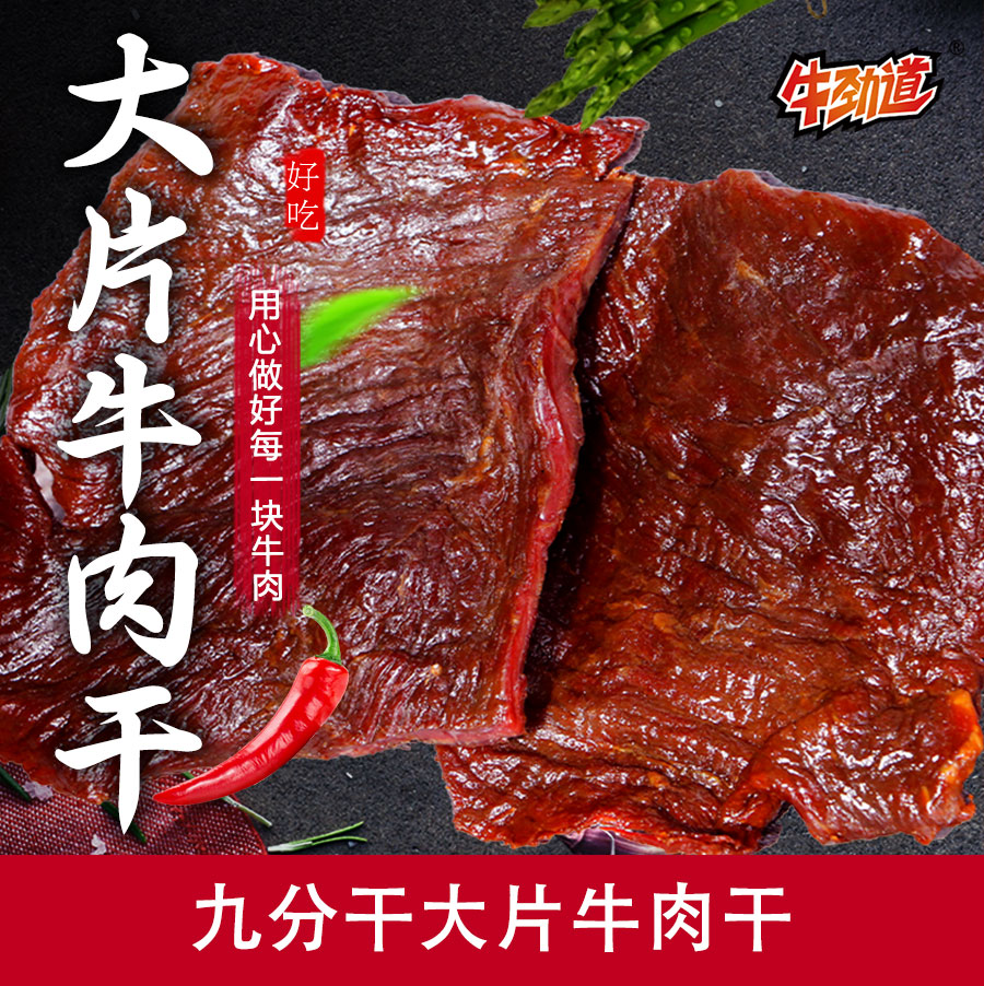 牛劲道大片牛肉干内蒙古特产零食250g1袋