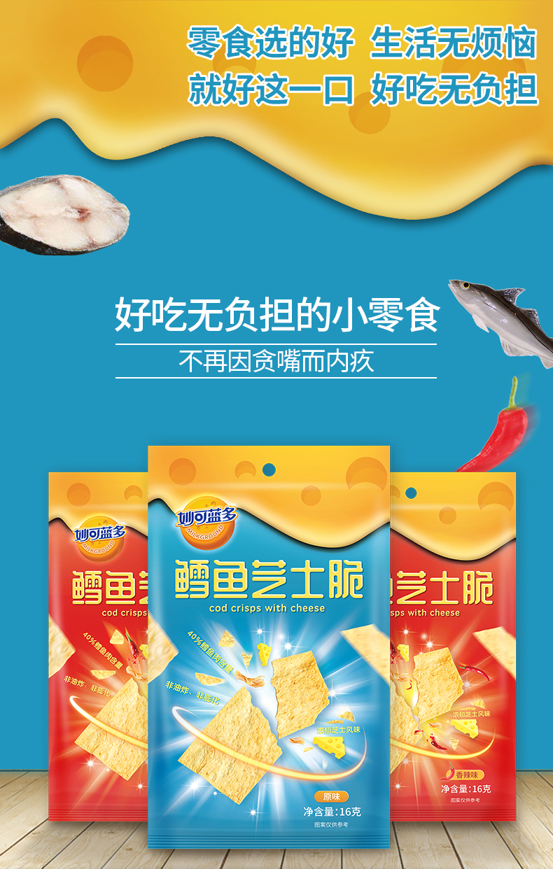 妙可蓝多奶酪零食鳕鱼芝士脆辣味16g2袋