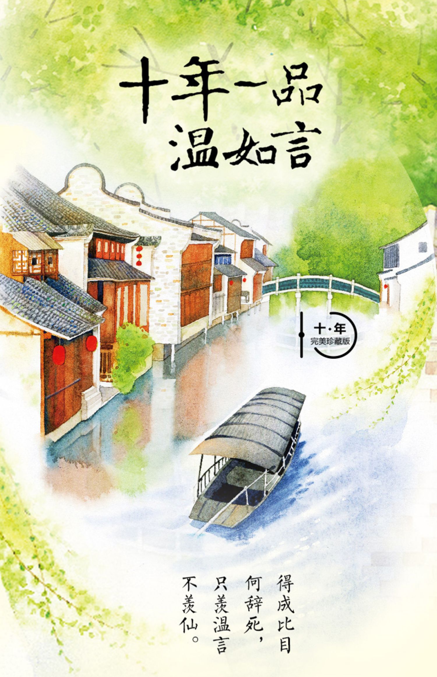 《【颜系图书】【赠海报 人物卡】 十年一品温如