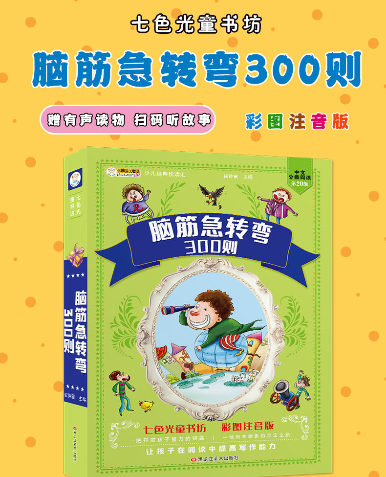 鵬辰正版兒童腦筋急轉彎大全全套6本小學生注音版成語接龍一年級拼音