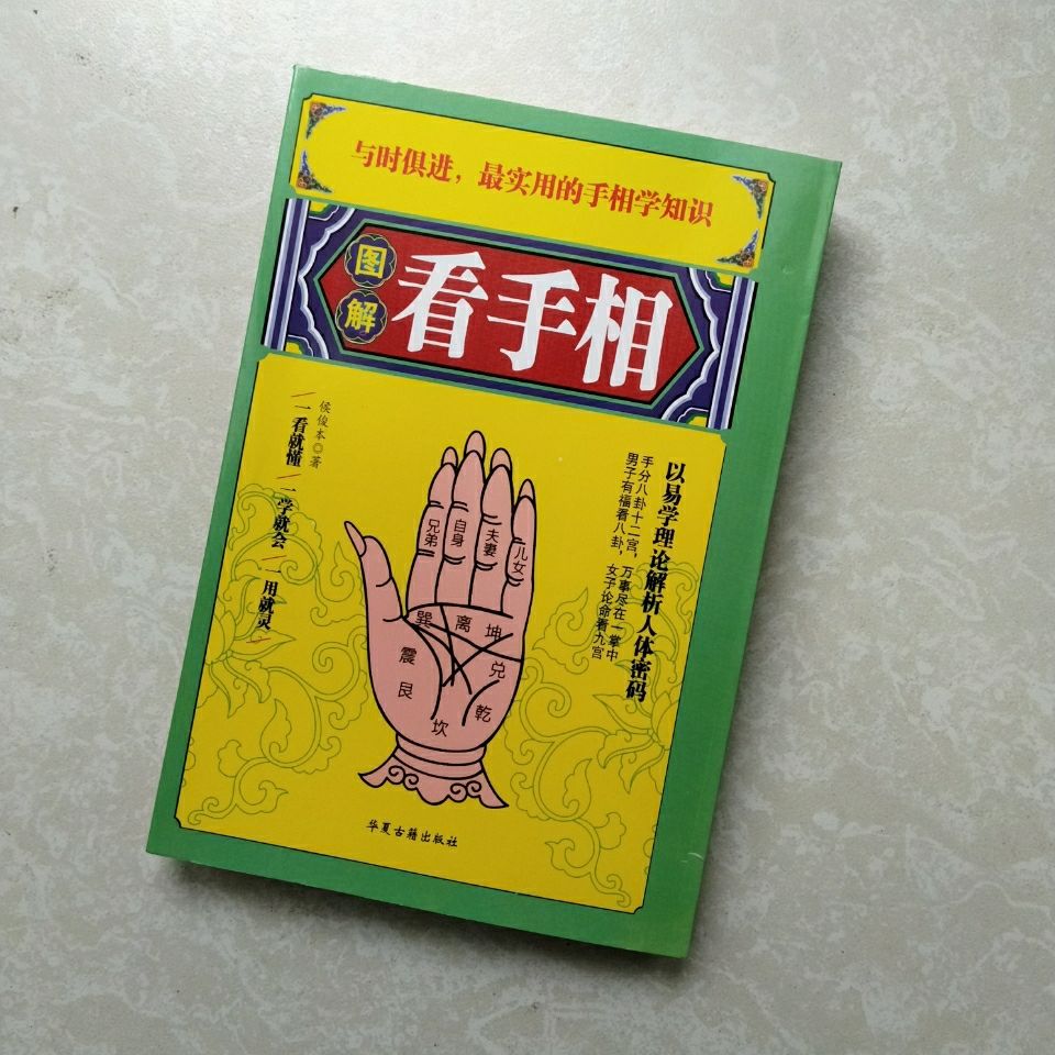 图解看手相页手相面相全书麻衣神相法过三关天下相书