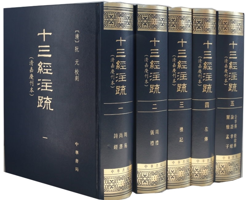 十三经注疏 中华书局 全套5册 精装繁体竖排清嘉庆刊本影印 清阮元校