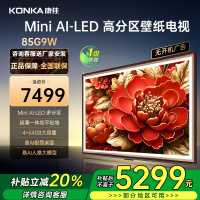 康佳电视 85G9W 85英寸Mini LED 多分区 超高刷 4+64GB 莱茵护眼 壁画 智能电视机