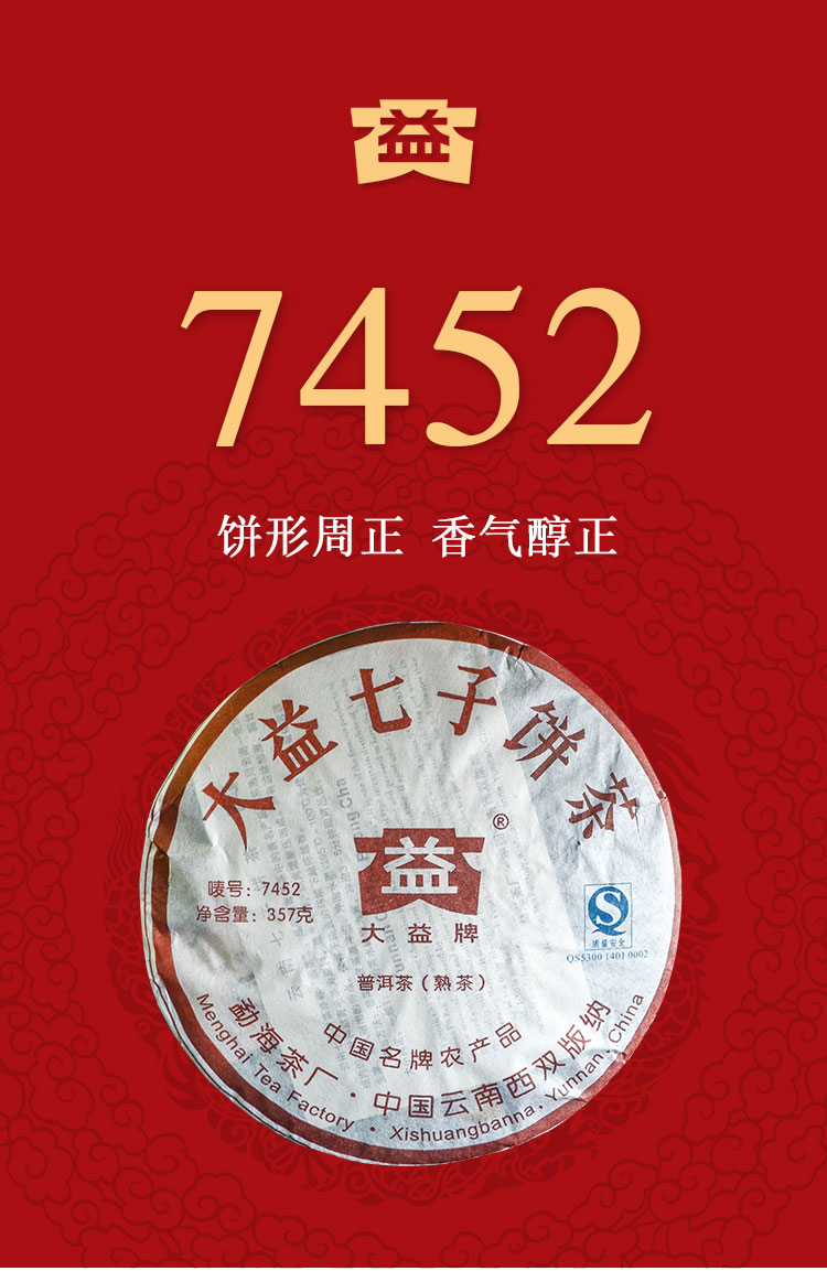 大益茶7452熟茶2007年普洱茶熟茶普洱茶云南七子饼茶357g茶叶13年老茶
