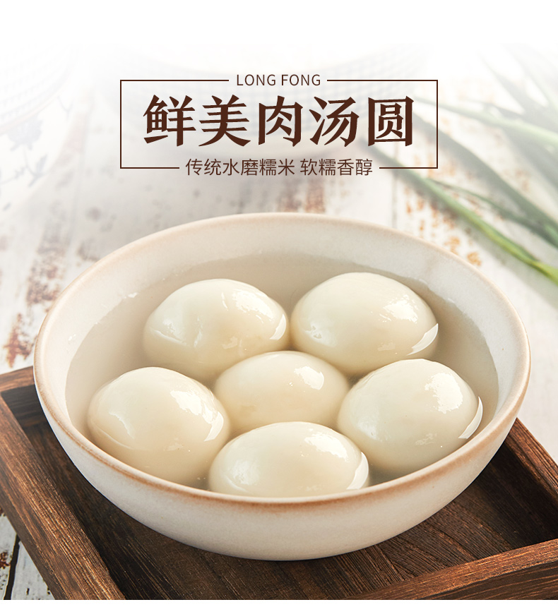 龙凤鲜美肉汤圆200g