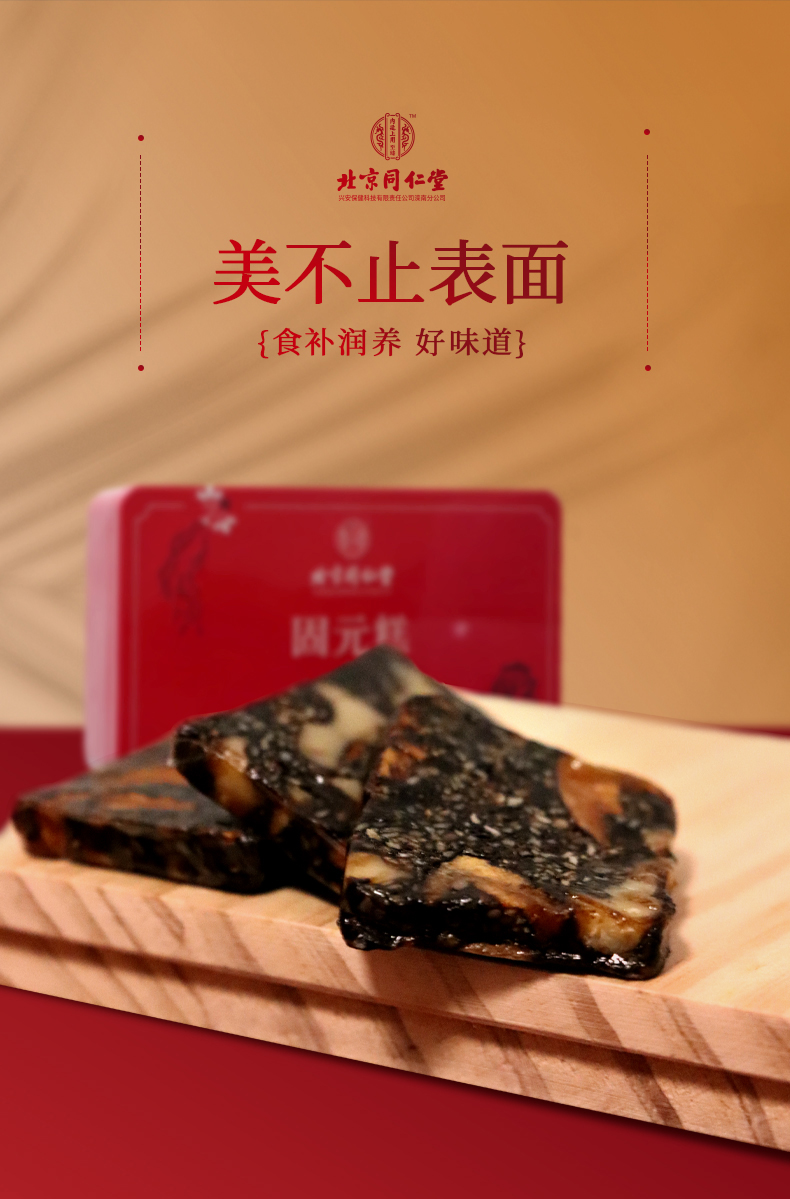 北京同仁堂固元糕200g正品阿胶固元膏枸杞人参红枣正品即食膏方