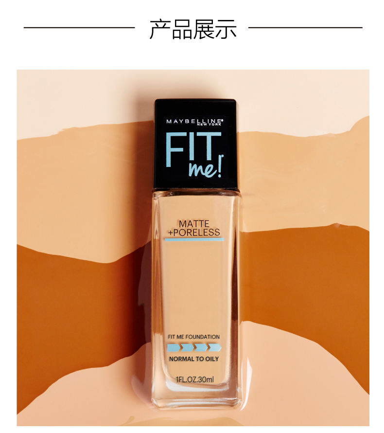美宝莲fitme粉底液哑光控油水润遮瑕保湿持久