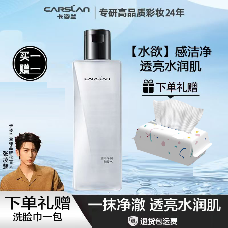 卡姿兰卸妆水卸妆液 温和卸妆敏感肌眼唇可用洁面深层清洁 植萃净润卸妆水200ml