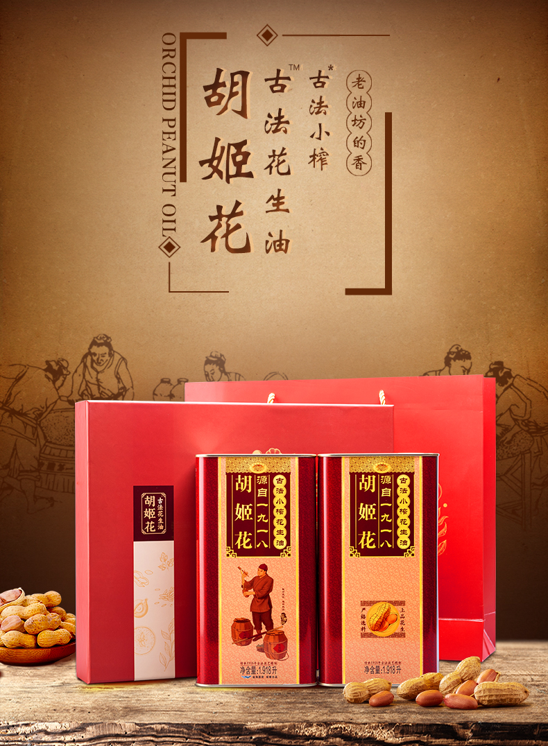 胡姬花古法小榨花生油1918l2礼盒春节送礼压榨一级花生食用油花生油