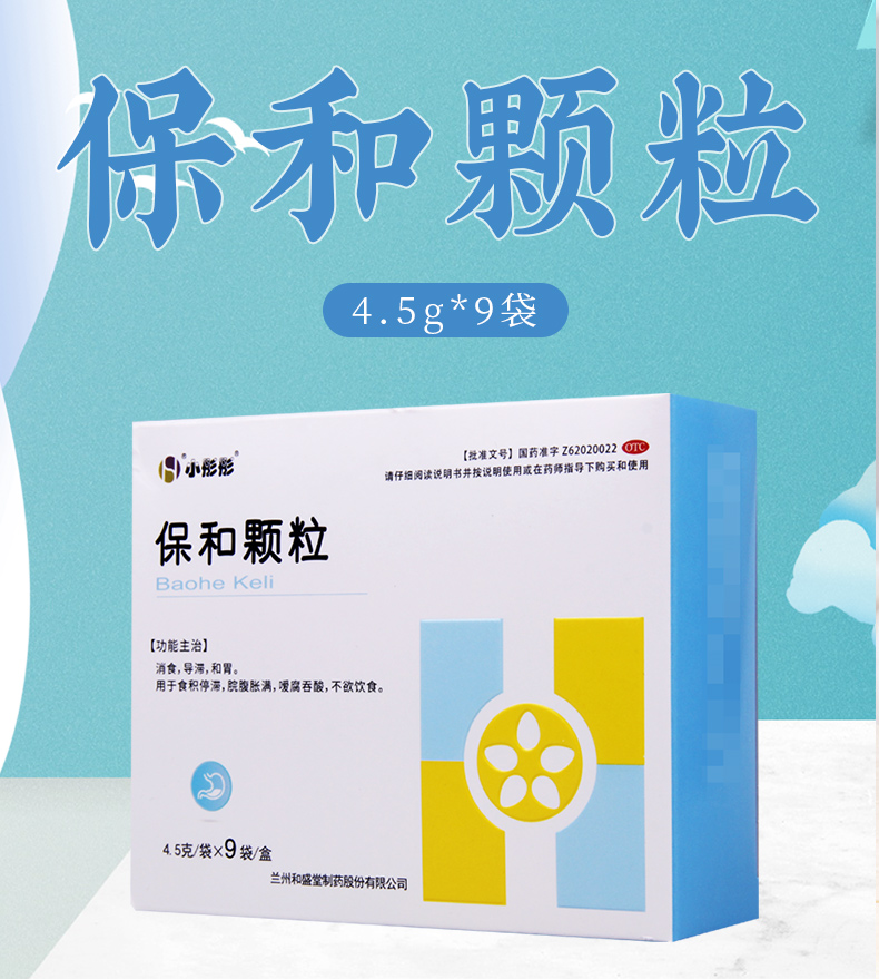 和盛堂保和颗粒45g9袋消食导滞和胃食积停滞脘腹胀满不欲饮食