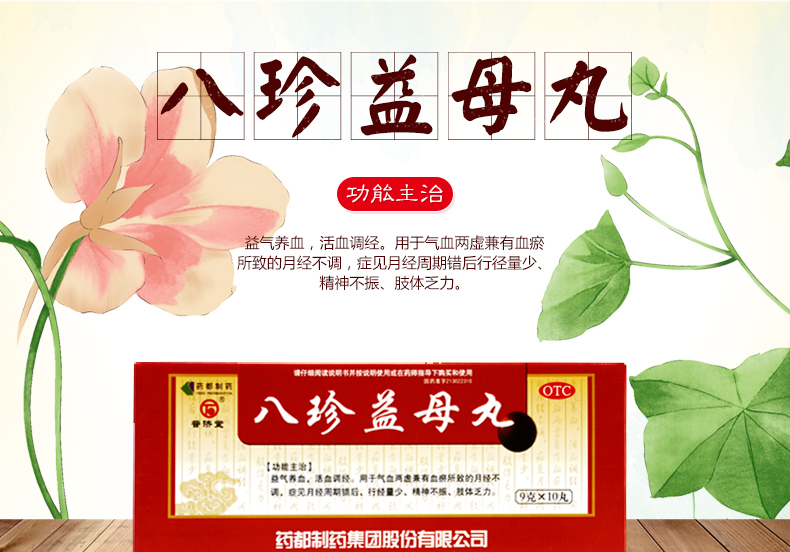 普济堂八珍益母丸9g10丸益气养血活血调经行经量少