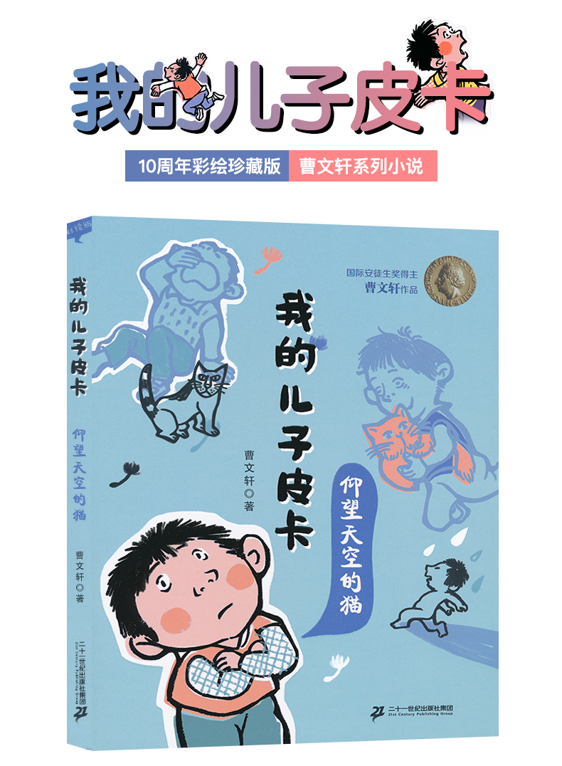 正版我的儿子皮卡仰望天空的猫儿童文学校园励志故事书曹文轩作品文集