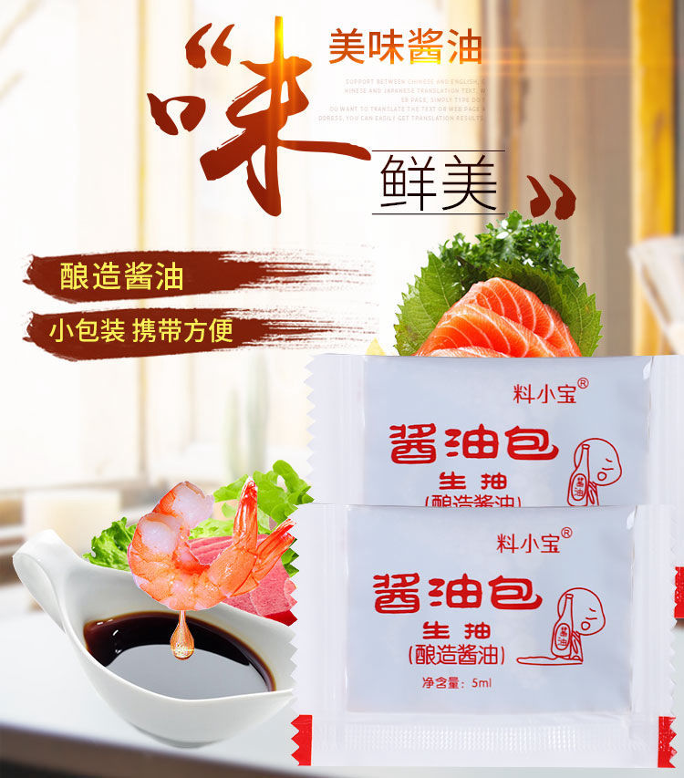 料小宝外卖酱油包5ml包酱油生抽小袋寿司酱油小包外卖酱油小袋5ml100