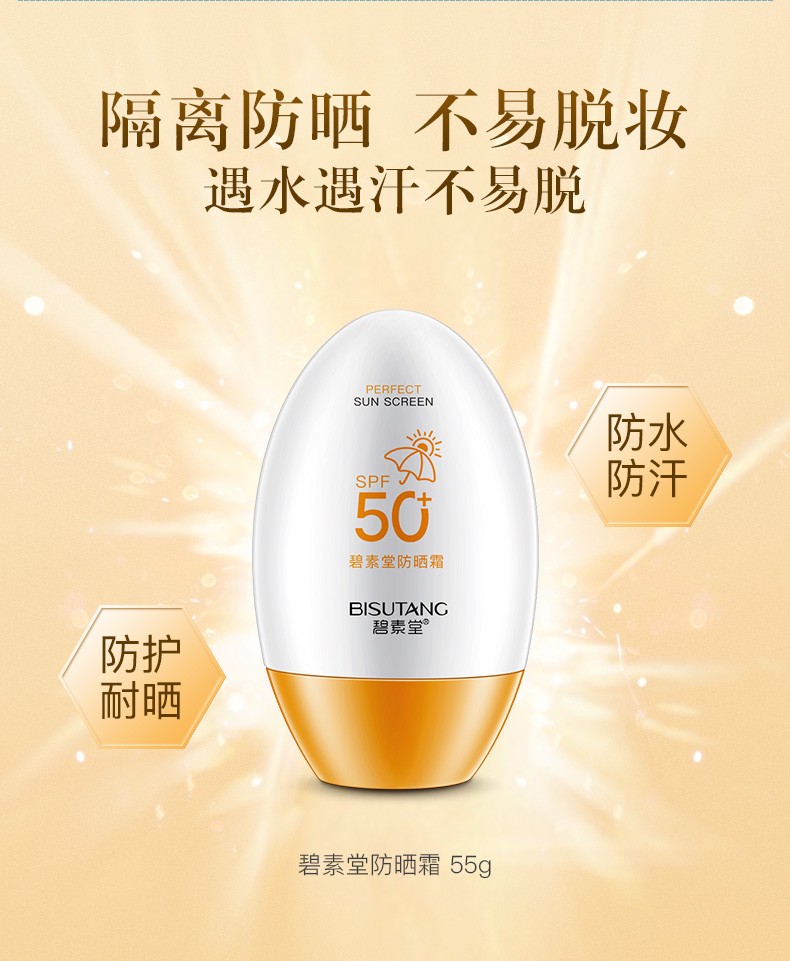 碧素堂(bisutang)防曬隔離 碧素堂清爽隔離防曬霜spf50 全身面部保溼