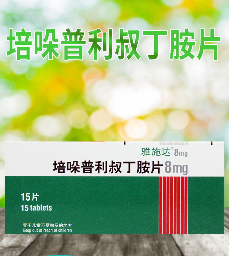 雅施达培哚普利叔丁胺片8mg15片盒高血压充血性心力衰竭