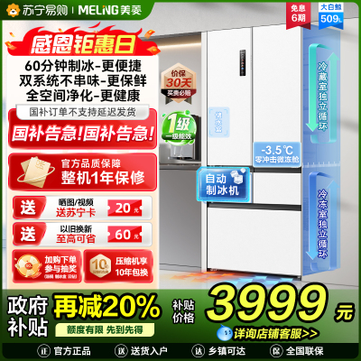 美菱大白鲸509升自动急速制冰法式五门冰箱BCD-509WPU9CZX 双系统超薄平嵌底部散热国家补贴一级家用换新冰川白