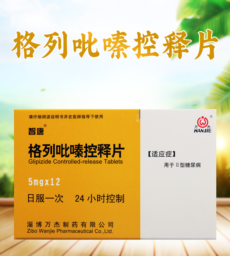 智唐糖尿病 智唐 格列吡嗪控释片 5mg*12片/盒适用于Ⅱ型糖尿病Ⅱ型