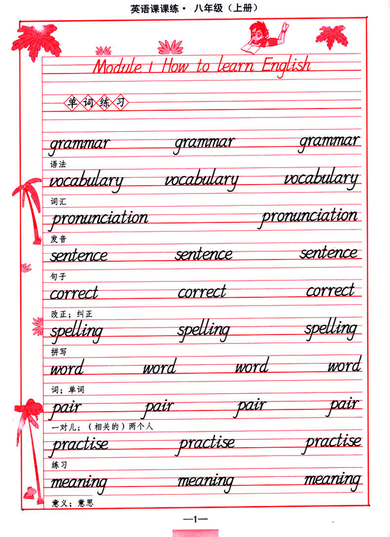 司马彦字帖英语课课练七八年级上下册英语外研冀教沪教版英文字帖 七