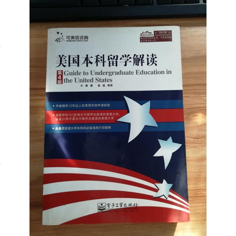 美国科留学解读(第版) 9787121231780