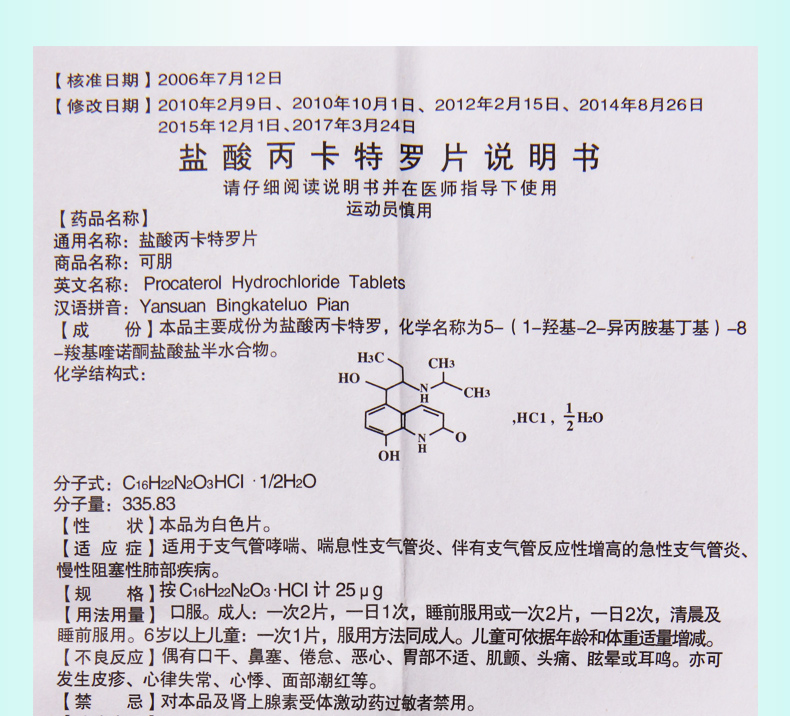 环球盐酸丙卡特罗片25μg40片盒支气管哮喘喘息性支气管炎慢性阻塞性