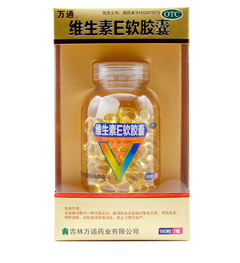 万通维生素e软胶囊160粒补充vee抗衰老保护皮肤心脑血管习惯性流产