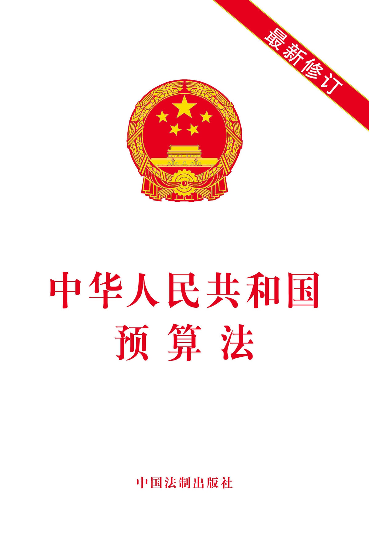 《中华人民共和国预算法最新修订(2019年)》中国法制出版社著【摘要