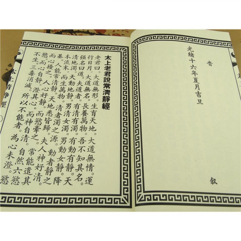 道家经书太上老君说常清静经太上清静经道门早课经文道060