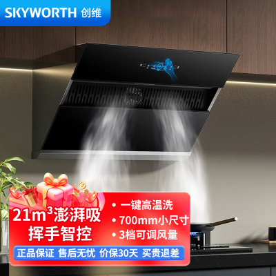 创维吸油烟机 Y101 侧吸式油烟机家用 21立方爆炒大吸力自清洗挥手控制 700mm小尺寸厨房烟机