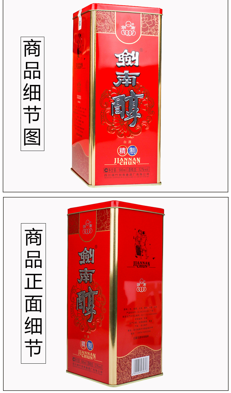 四川剑南醇精制52度500ml浓香整箱6瓶装纯粮食铁盒礼品盒